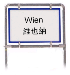 Wien - Chinesisch (traditionell)